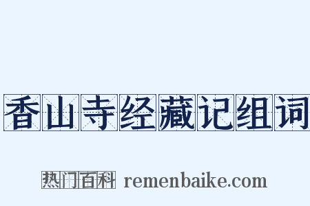 香山寺经藏记组词是什么意思的图片